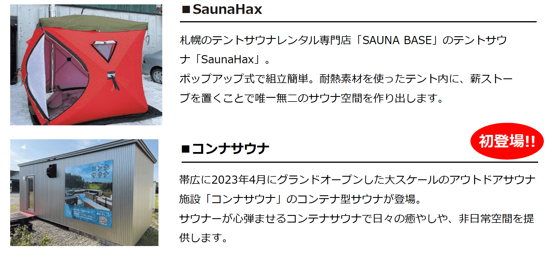 『サウナの街サっぽろ 〜Sauna City Sapporo〜第8弾』-会場設置予定のサウナ一覧