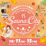 日本最大級のサウナイベント『サウナの街サっぽろ 〜Sauna City Sapporo〜第8弾』が10月11日(金)よりシャトレーゼガトーキングダムサッポロで開催！