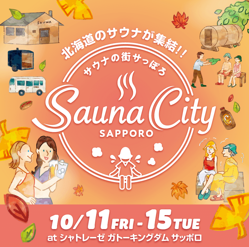 『サウナの街サっぽろ 〜Sauna City Sapporo〜第8弾』