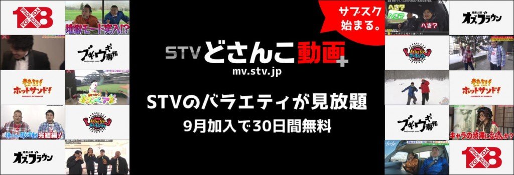 STVどさんこ動画+(プラス)-STVのバラエティ番組を定額見放題で楽しめる新サービス