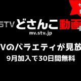 札幌テレビ放送(STV)のバラエティ番組を見放題で楽しめるサブスクが「STVどさんこ動画+(プラス)」で開始！