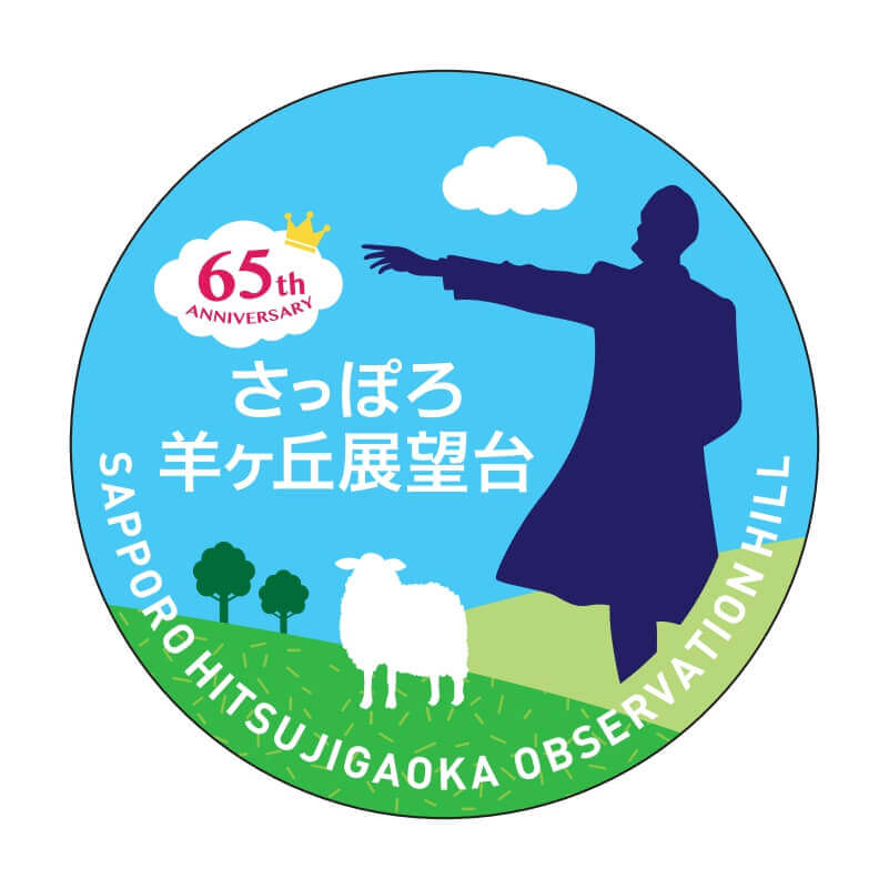 さっぽろ羊ヶ丘展望台の『開設65周年』-ノベルティプレゼントキャンペーン