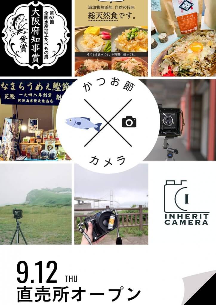 富樫政雄商店×Inherit Camera