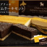 やぎミルク専門店「プティ・シェーヴル北海道」から『やぎミルクのガトーショコラ』・『やぎミルクのチーズケーキブリュレ』・『プティのプレミアムケーキセット』が10月21日(月)よりECサイトで発売！