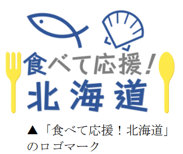 「食べて応援！北海道」マーク