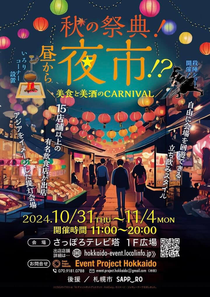 『秋の祭典！昼から夜市！？～美食と美酒のCARNIVAL～』