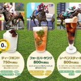 HUB COCONO SUSUKINO店にて『競走馬カクテル』が10月5日(土)より発売！フォーエバーヤングも登場