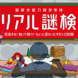 謎解き能力検定実技『リアル謎検』が11月22日(金)よりリアル脱出ゲーム札幌店で開催！ハプニングだらけの試験を最後まで受けきることはできるのか