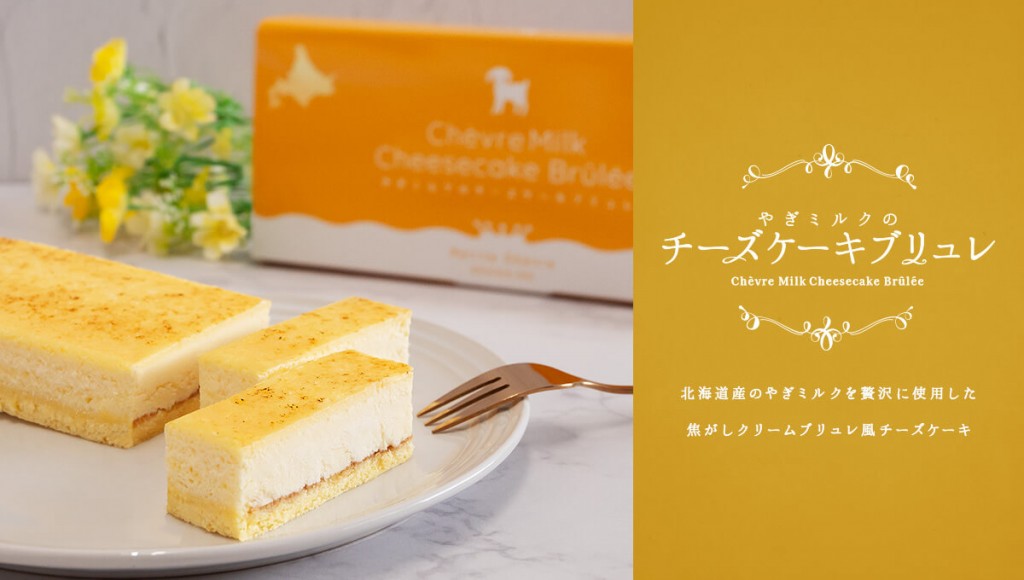 プティ・シェーヴルの『チーズケーキブリュレ』