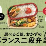 北海道のお持ち帰り弁当チェーン店 ベントスにて主食・主菜・ 副菜をバランス良く食べられる『バランス二段弁当』が10月10日(木)より発売！