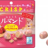 いちごのおいしさ広がるタルトのようなひとつぶ『ひとくちルマンドクリスプいちごタルト味』が10月8日(火)より発売！