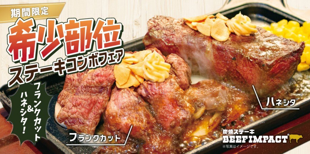 炭焼ステーキ BEEF IMPACTの『希少部位ステーキコンボフェア』