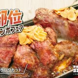 炭焼ステーキの専門店「ビーフインパクト」にて『希少部位ステーキコンボ フランクカット＆ハネシタ』が10月1日(火)より発売！