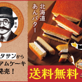 柳月にて『ケーキDEあんバタサン』セットが10月16日(水)より発売！5日間限定・送料無料