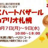 皮製品や焼き菓⼦、手工芸品も楽しめる『ほっかいどうナイスハートバザールinアリオ札幌』が10月7日(月)～9日(水)にアリオ札幌で開催！