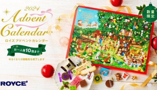 ロイズからお菓子やオーナメントが隠れた『ロイズ アドベントカレンダー』が11月1日(金)より発売！