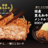 とんかつ専門店「松のや」にて『国産 黒毛和牛入りメンチかつ』が10月16日(水) 15:00より発売！噛むほどに旨味があふれる国産黒毛和牛と甘みの強い玉ねぎをサックリ揚げた逸品