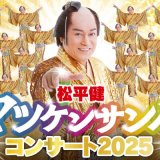 『松平健 マツケンサンバコンサート2025』が2025年2月19日(水)にカナモトホール(札幌市民ホール)で開催！