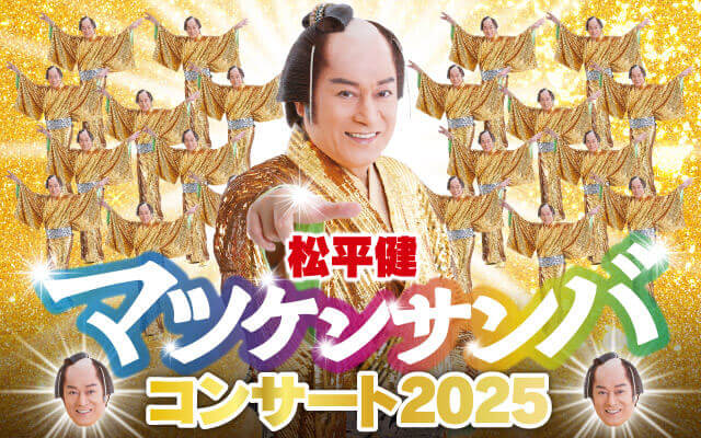 松平健　マツケンサンバコンサート2025