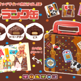 チロルチョコから定番人気フレーバー入り『トランク缶』が10月21日(月)より全国で発売！