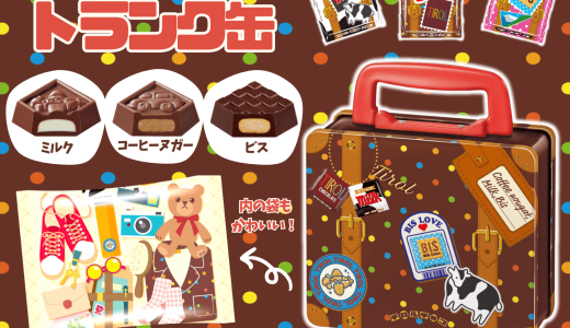 チロルチョコから定番人気フレーバー入り『トランク缶』が10月21日(月)より全国で発売！