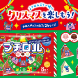 約24分の1サイズのチロルチョコ『プチロル＜クリスマスパック＞』が10月21日(月)より発売！