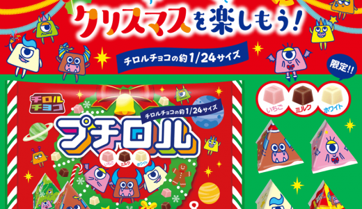 約24分の1サイズのチロルチョコ『プチロル＜クリスマスパック＞』が10月21日(月)より発売！