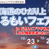 北海道どさんこプラザ札幌店で留萌地域の特産品を販売する『北海道のひだり上 るもいフェア』が10月23日(水)より開催！