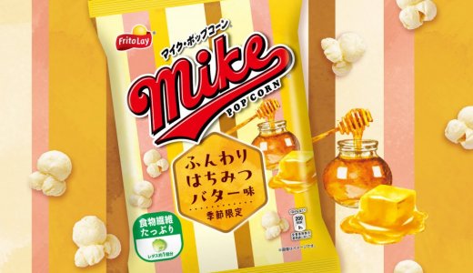 秋冬限定！はちみつ×北海道産バターのクセになる甘じょっぱさ『マイクポップコーン ふんわりはちみつバター味』が10月7日(月)からコンビニエンスストア先行で期間限定発売！