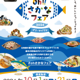 『とれてます!Oh!!さかなフェア』が10月1日(火)より開催！飲食店などで道産マイワシ・ブリ・ニシンを使ったメニューを提供