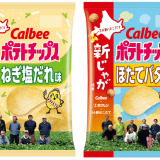 『ポテトチップス ねぎ塩だれ味～ＪＡ新はこだての新じゃが使用』と『ポテトチップス ほたてバター味～ＪＡ新はこだての新じゃが使用』が11月11日(月)より発売！