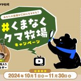 のぼりべつクマ牧場にてインスタグラム投稿キャンペーン『あなたの投稿がCMになるかも！？#くまなくクマ牧場キャンペーン』が開催！“エサやり以外”の魅力をお届け