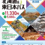 2024年度冬季設定『北海道＆東日本パス』が発売！