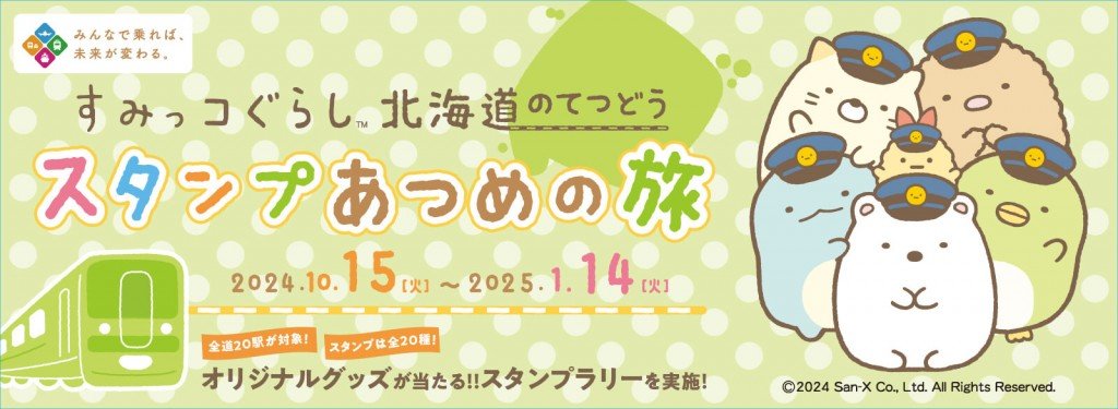 『すみっコぐらし 北海道のてつどうスタンプあつめの旅』