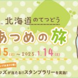 北海道内の鉄道利用促進を目的とした『すみっコぐらし 北海道のてつどうスタンプあつめの旅』が10月15日(火)より開催！すみっコぐらしのスタンプラリーや特別ラッピング車両も運行