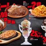 びっくりドンキーにて年に一度の『ガリバー祭り』が10月16日(水)より開催！カリーバーグディッシュやガトーショコラパフェもガリバー化