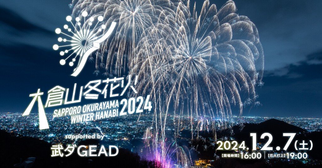 『大倉山冬花火2024 supported by 武ダGEAD』