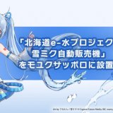 雪ミクデザインの『北海道e-水プロジェクト 雪ミク自動販売機』が10月16日(水)よりmoyuk SAPPOROに設置！除幕式も開催