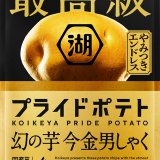 幻の芋“今金男しゃく”の旨み・甘みを贅沢に味わえる『最高級プライドポテト 幻の芋 今金男しゃく』が10月28日(月)より発売！