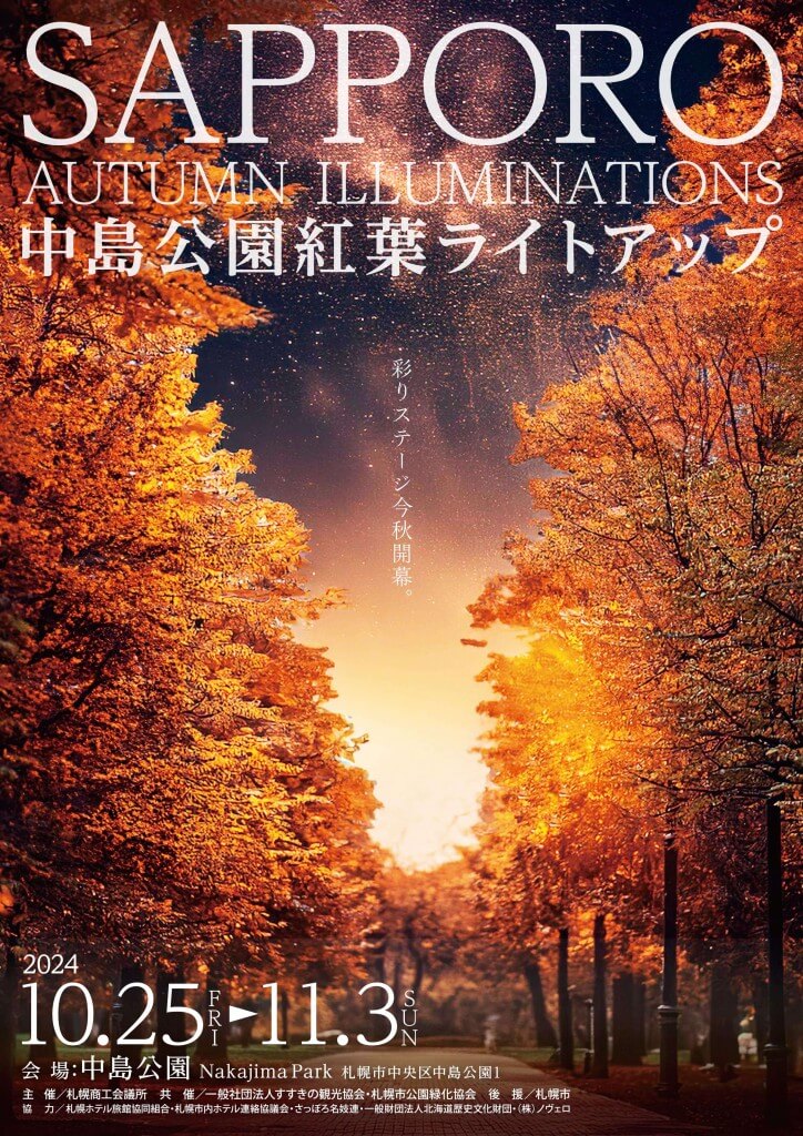 SAPPORO AUTUMN ILLUMINATIONS 中島公園紅葉ライトアップ