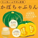 今が旬のかぼちゃを使用した絶品ぷりん『北海道かぼちゃぷりん』が「あべ養鶏場 えっぐぷりん札幌駅直営店」にて10月7日(月)より発売！