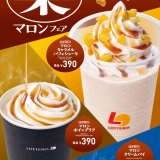 “マロン”を堪能できるロッテリアにて『ロッテリアの栗 マロンフェア』商品が10月9日(水)より発売！