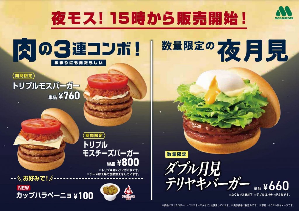 モスバーガーの『トリプルモスバーガー』『トリプルモスチーズバーガー』『ダブル月見テリヤキバーガー』