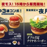モスバーガーから初となる三重パティの『トリプルモスバーガー』が10月15日(火)より発売！