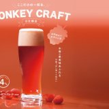びっくりドンキーにて季節限定のフルーティーな香りと味わいを楽しめる『フランボワーズレッド』が10月16日(水)より発売！