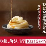 【丸亀製麺には、麺職人がいる。】丸亀製麺にて『ひと口醤油うどん』が10月16日(水),17日(木)の2日間限定で無料配布を実施！