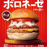 ロッテリアからごろごろと具材が入ったボロネーゼ×とろとろのチーズ『絶品チーズ ごろごろボロネーゼバーガー』が10月23日(水)より発売！