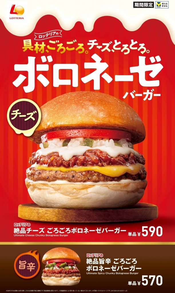 ロッテリアの『絶品チーズ ごろごろボロネーゼバーガー』