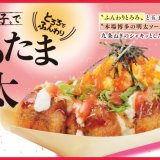 築地銀だこにてとろろと玉子の『とろたま明太』が10月18日(金)より発売！