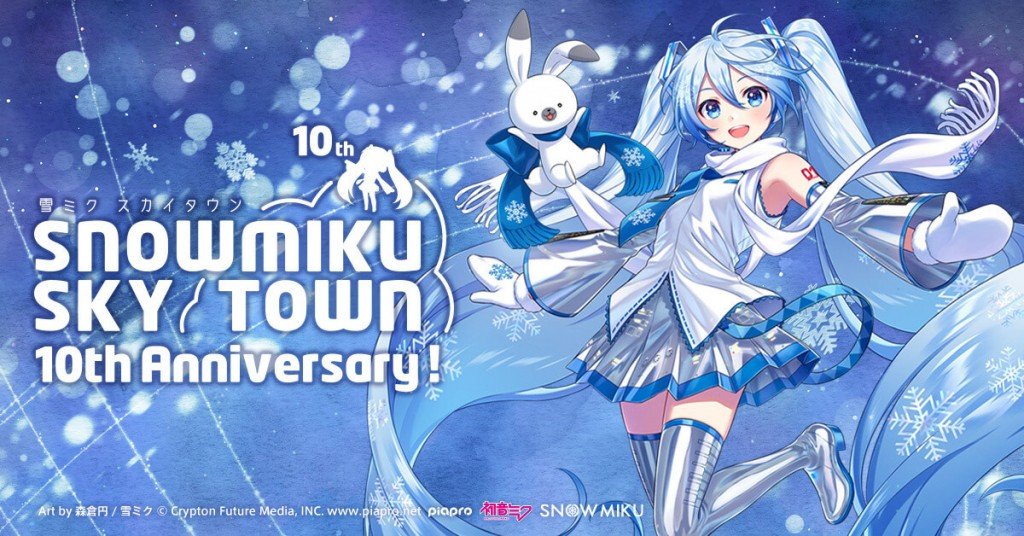 「雪ミク スカイタウン」10周年特設ページ